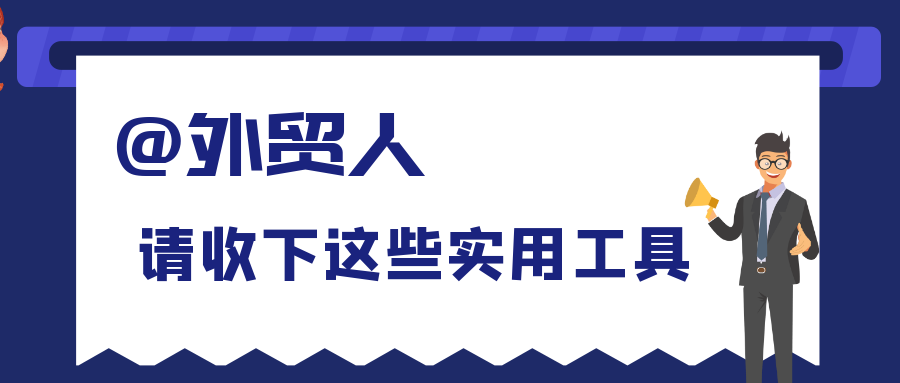 必备丨全球136个外贸平台网站汇总！