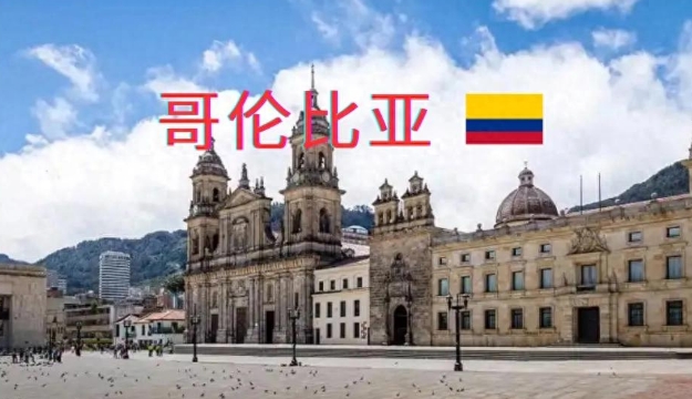 从海关数据看，哥伦比亚进口中国产品有哪些？